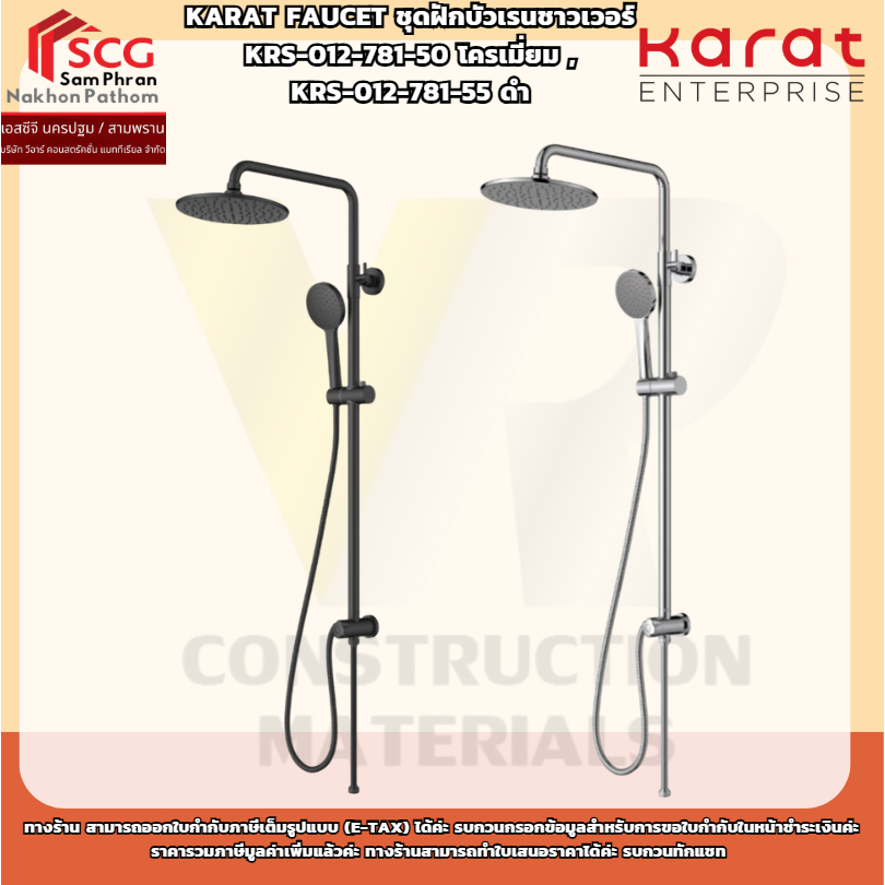 Karat Faucet ชุดฝักบัวเรนชาวเวอร์ KRS-012-781-50 โครเมี่ยม , KRS-012-781-55 ดำ