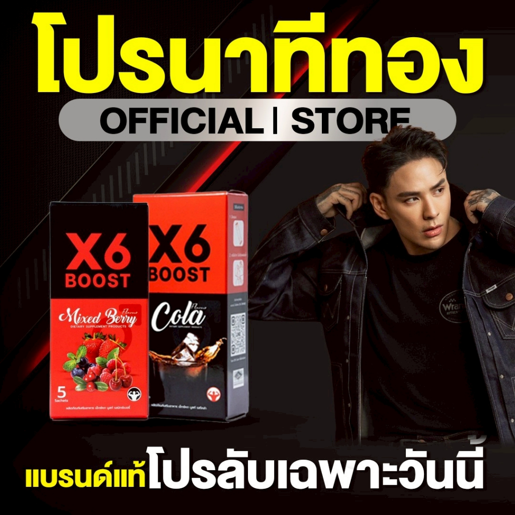 ผลิตภัณฑ์เสริมอาหาร X6 BOOST