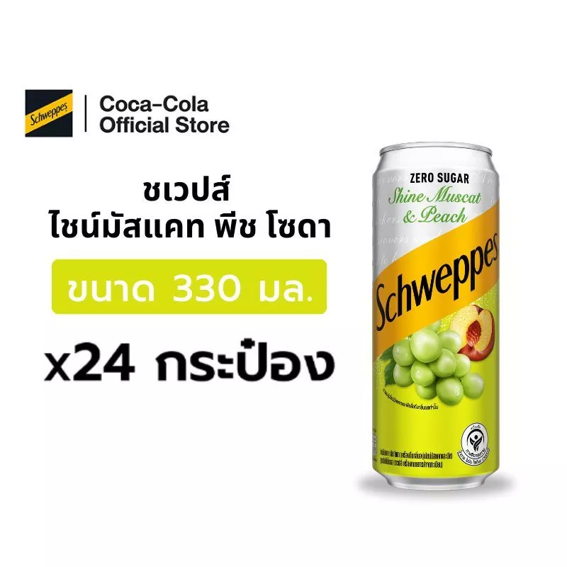[จัดส่งเฉพาะกทม.ปริมณฑลและชลบุรี]ชเวปส์ ไชน์มัสแคท พีช โซดา 330 มล 24 กระป๋อง(6x4)Schweppes Shine Muscat & Peach Pack 24