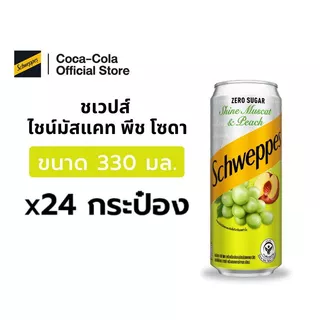 [จัดส่งเฉพาะกทม.ปริมณฑลและชลบุรี]ชเวปส์ ไชน์มัสแคท พีช โซดา 330 มล 24 กระป๋อง(6x4)Schweppes Shine Muscat & Peach Pack 24