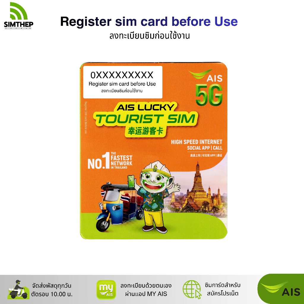 AIS Lucky Tourist Sim ระบบเติมเงิน ลงทะเบียนก่อนใช้งาน สมัครโปรเสริมอินเตอร์เน็ตลูกค้าใหม่ ทางร้านสุ