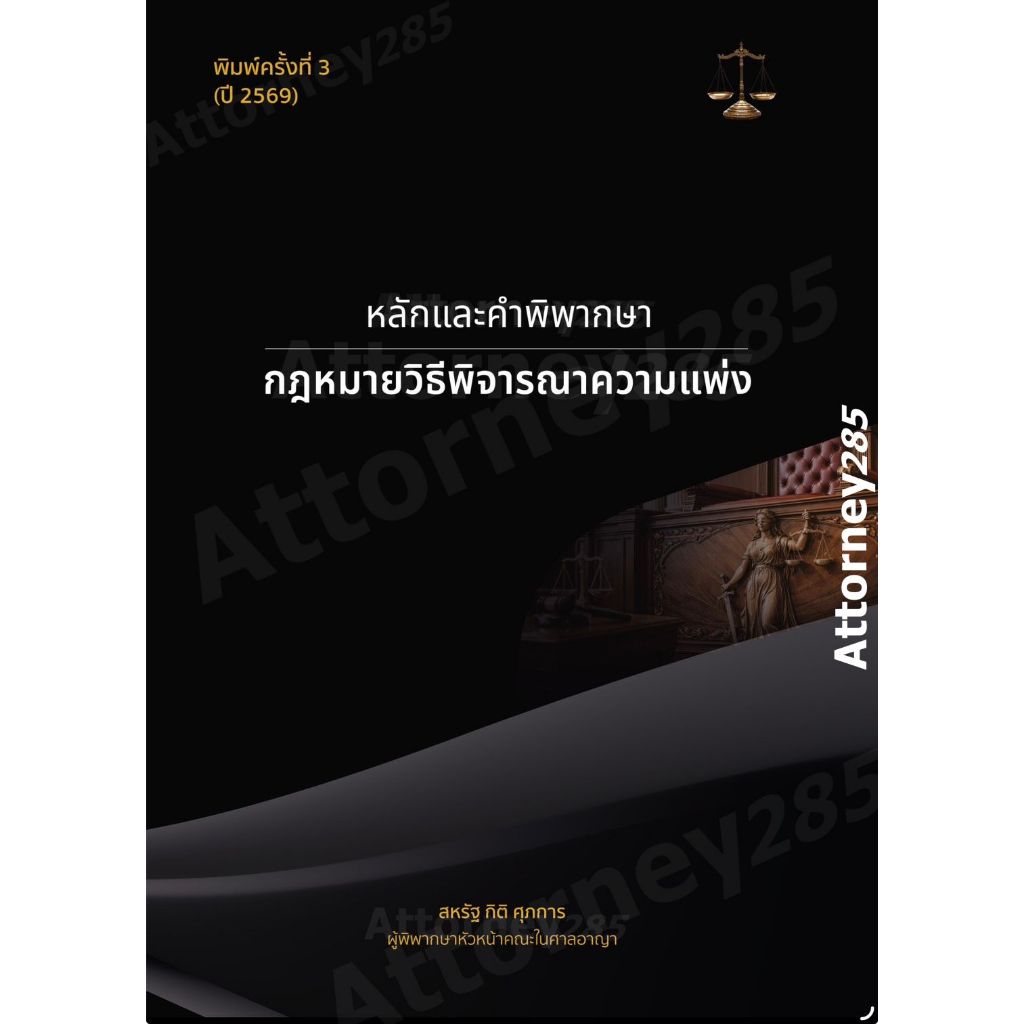 หลักและคำพิพากษากฎหมายวิธีพิจารณาความแพ่ง สหรัฐ กิติ ศุภการ