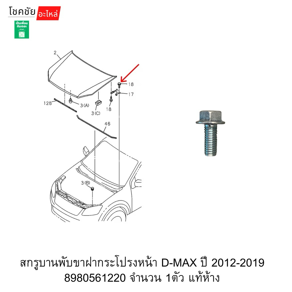 สกรูบานพับขาฝากระโปรงหน้า D-MAX ปี 2012-2019 8980561220 จำนวน 1ตัว แท้ห้าง