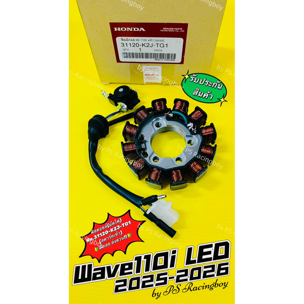 ฟิลคอยล์ Wave110i LED 2025-2026 📌รุ่นสตาร์ทเท้า แท้VCM(HONDA) มัดไฟwave110i2025 มัดไฟเวฟ110i2026 มัด