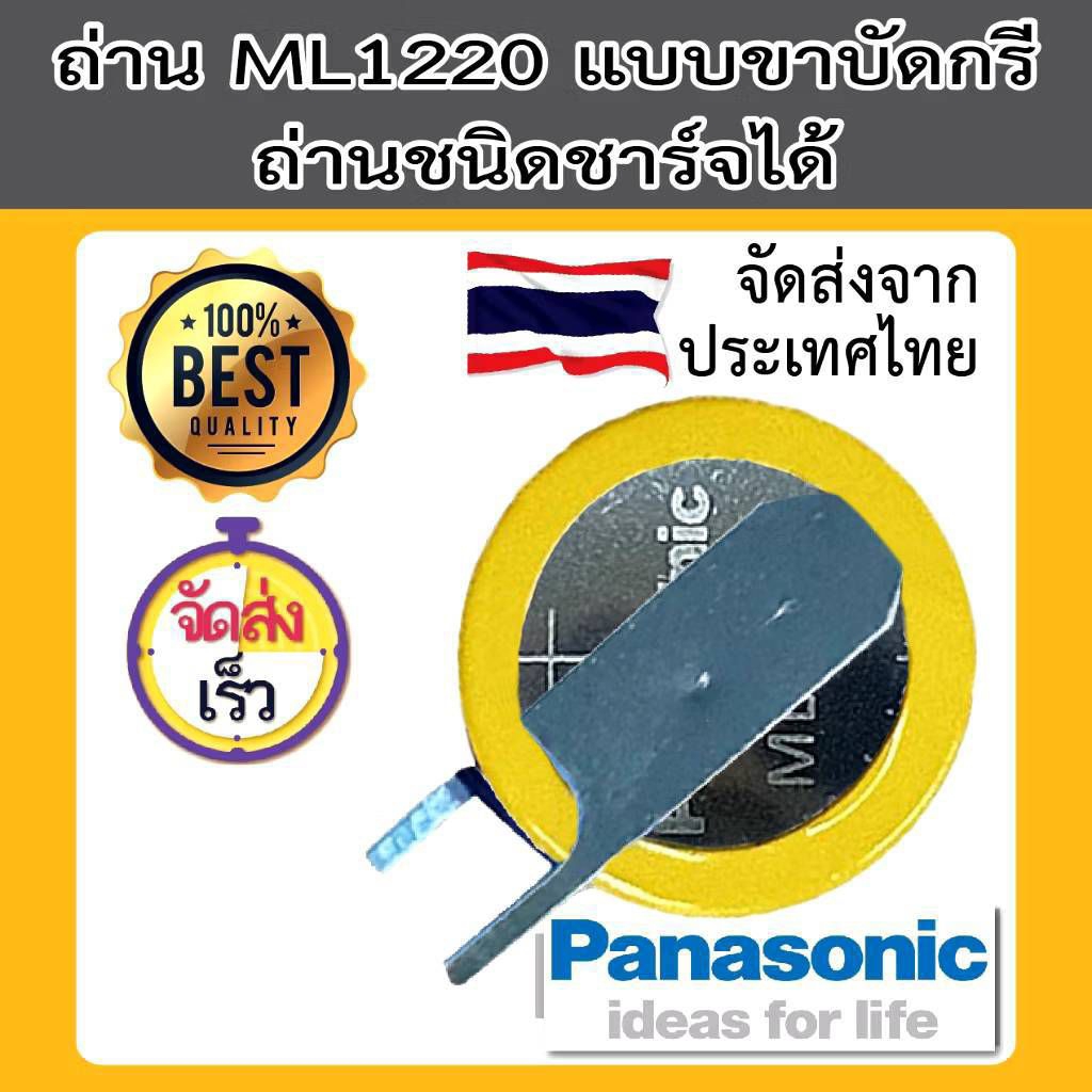 ML1220 ถ่านกระดุมชาร์จได้ ขาบัดกรีได้ ถ่าน 1220 bios ไบออส ส่งไว Panasonic