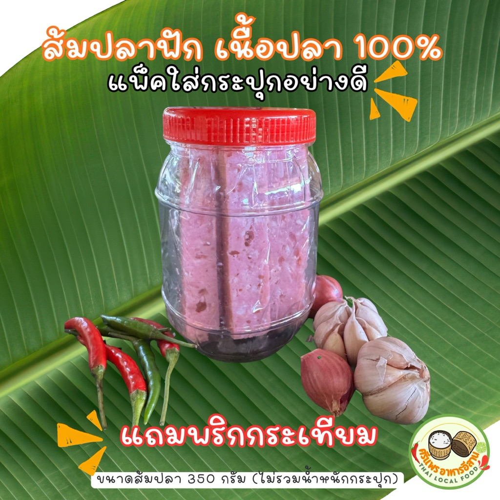 โปร 1 แถม 1! ส้มปลาฟักทำเอง ไร้แป้ง เนื้อปลาล้วน กระปุกละ 350 กรัม
