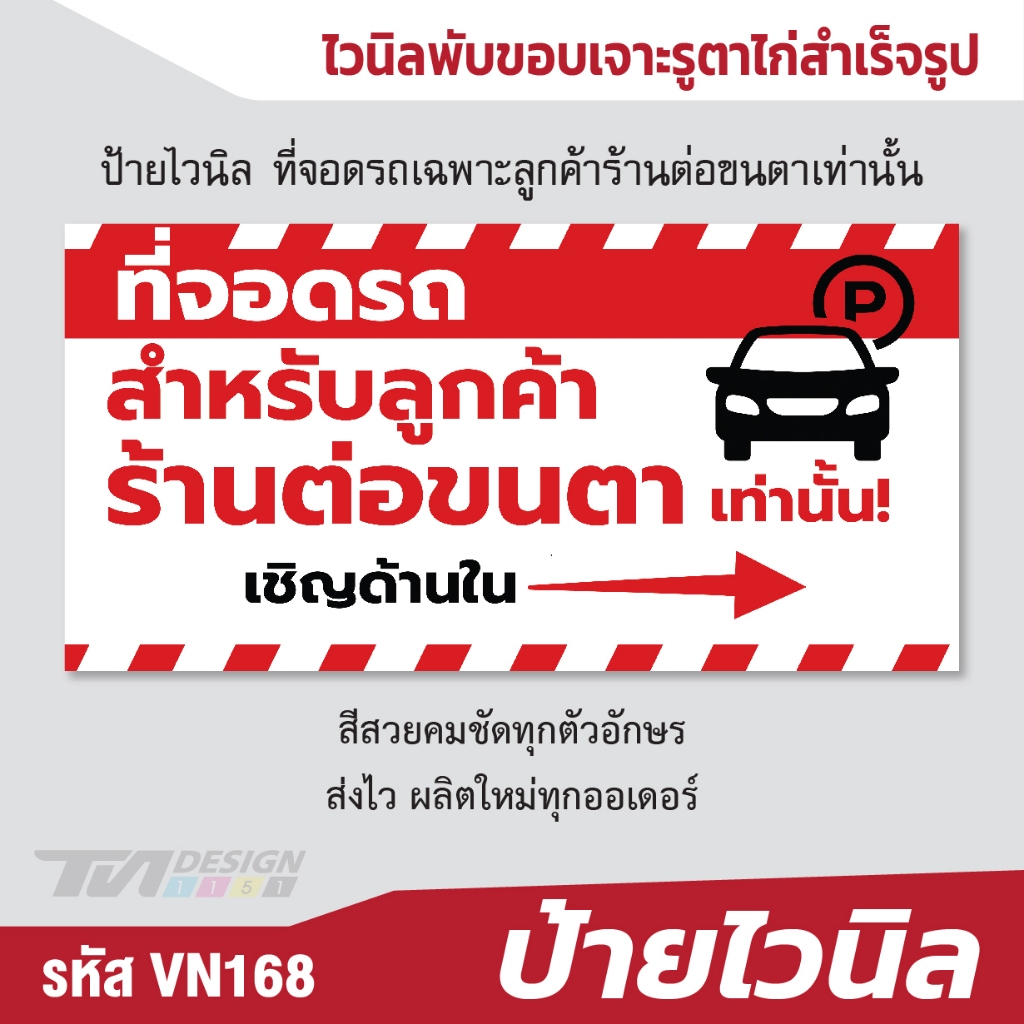 ป้ายไวนิล ที่จอดรถเฉพาะลูกค้าร้านต่อขนตาเท่านั้น-VN-168