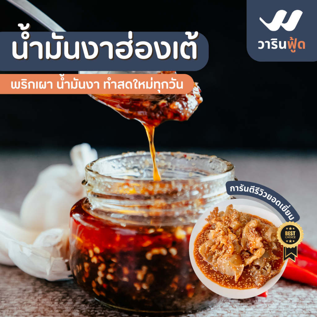 **ค่าส่งถูกที่สุด ทำสด ผลิตวันต่อวัน** วารินน้ำจิ้มสูตร น้ำมันงาพริกเผาฮ่องเต้ หอม อร่อย สะดวก