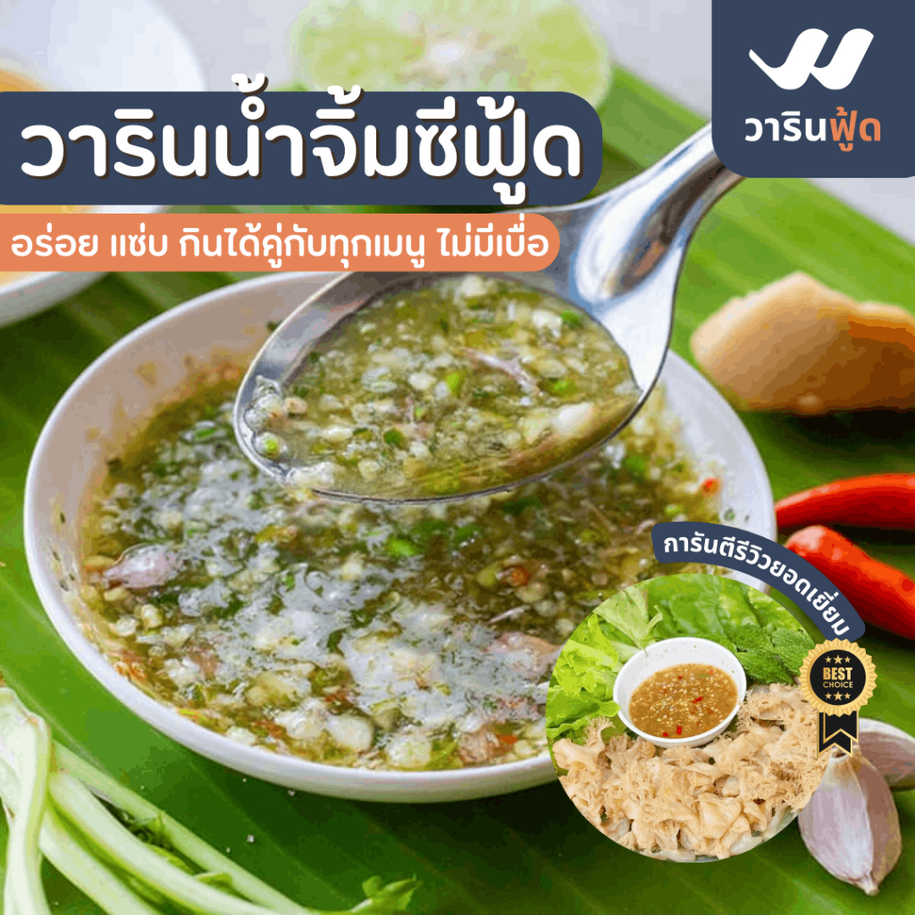 **ค่าส่งถูกที่สุด อร่อย รสชาติเยี่ยม** วารินน้ำจิ้มซีฟู้ด กินกับเมนูไหนก็อร่อย สะดวก สะอาด