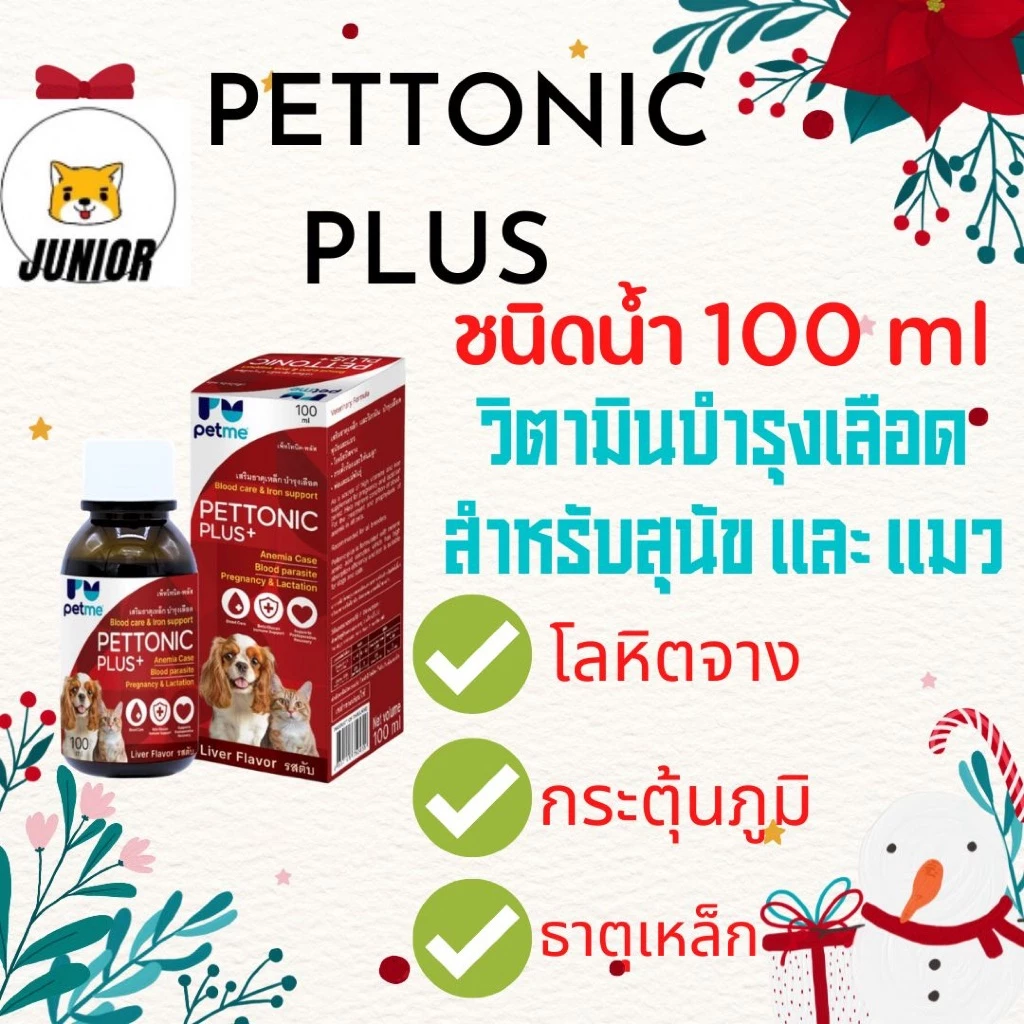 ลดราคา! Pettonic Plus อาหารเสริม บำรุงเลือดสุนัข ชนิดน้ำสำหรับสุนัขและแมว กลิ่นเนื้อ 100 ml