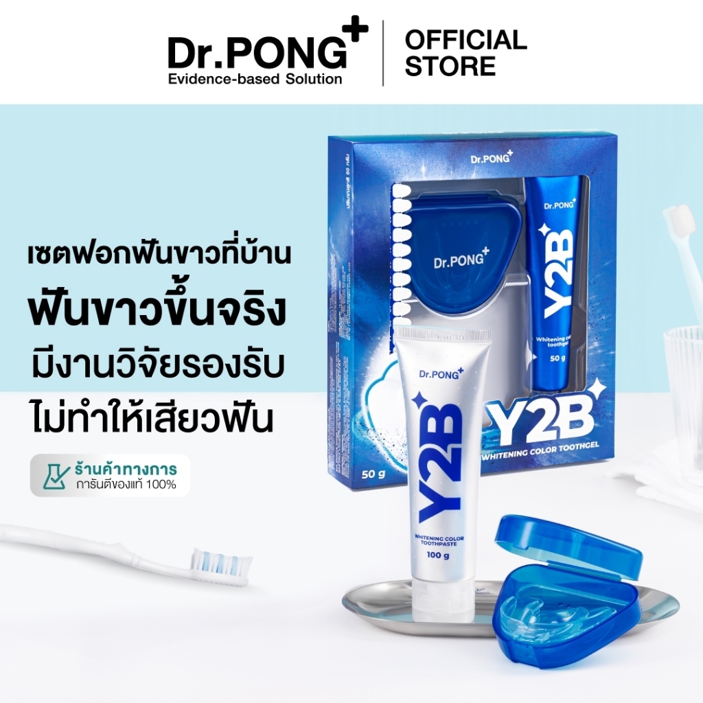 Dr.PONG Y2B WHITENING COLOR SET (TOOTHPASTE+TOOTH GEL) ยาสีฟันฟอกฟันขาว ลดคราบเหลือง ปากสะอาด