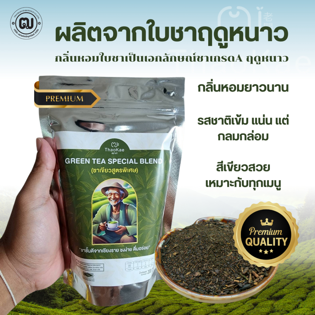 ชาเขียวเฒ่าแก่ 1kg พรีเมียม ยอดใบชาฤดูหนาว หอมเข้มกลมกล่อม ไม่ซ้ำใคร ชงขายกำไรดี