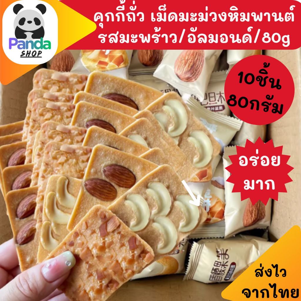 คุกกี้ถั่ว ขนมปังกรอบ ขุนมกรอบรสมะพร้าว อัลมอนด์ มะม่วงหิมมะพานต์ ขนมเพื่อสุขภาพ รสชาติกลมกล่อม 80กรัมชิ้น10 แพ็ค