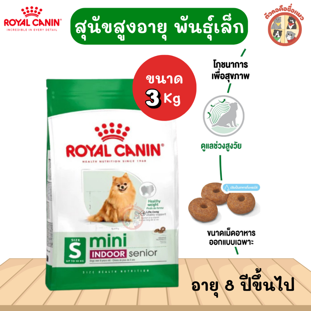 [3kg] Royal Canin Mini Indoor Senior อาหารเม็ดสุนัขสูงวัยพันธุ์เล็ก เลี้ยงในบ้าน อายุ8ปีขึ้นไป(Dog F