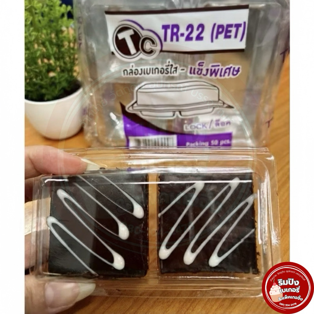TR22 กล่องใส กล่องPET กล่องขนม กล่องเบเกอรี่ (เทียบ FP11 FP-11 Tr22 Tr- 22) ฝาล็อค ฝาใส : บรรจุ 50ใบ