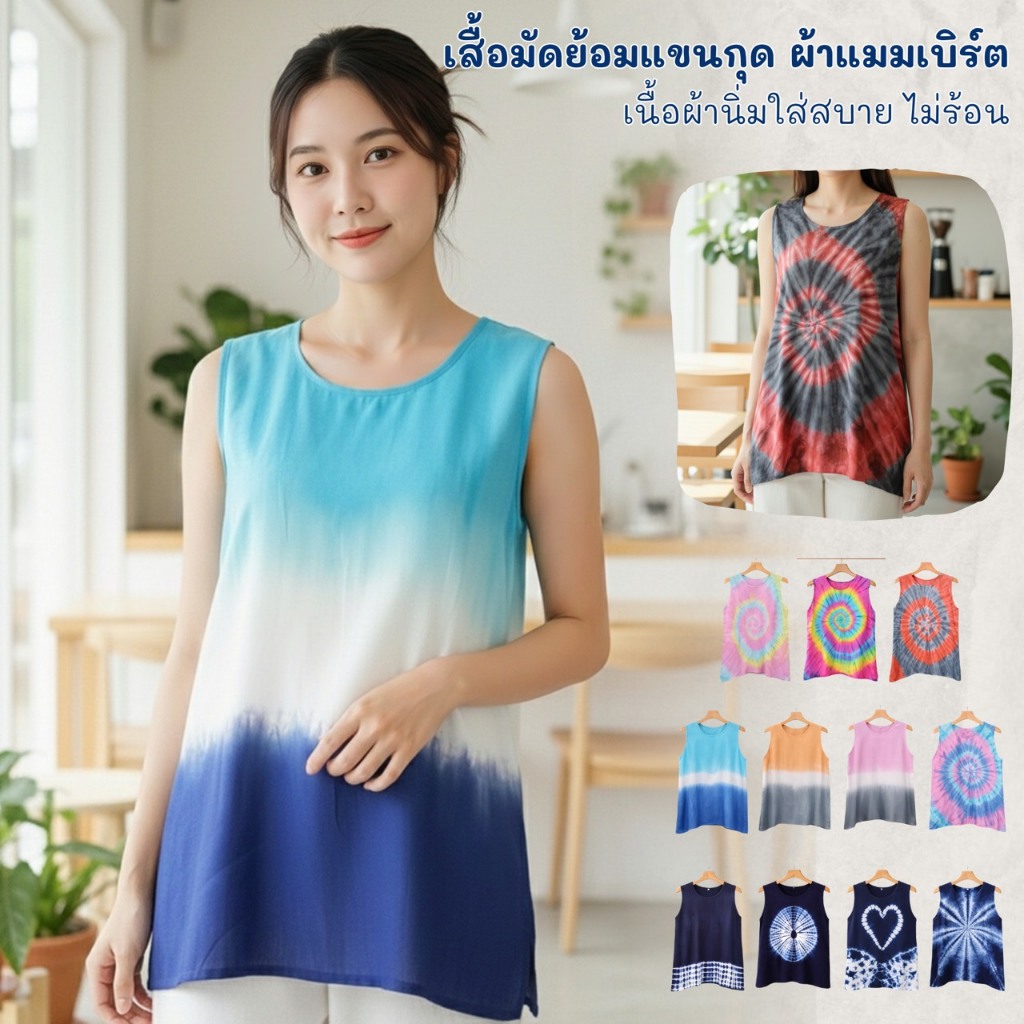 เสื้อมัดย้อมแขนกุด ผ้าแมมเบิร์ตเนื้อดี เนื้อบางเบาใส่สบายไม่ร้อน