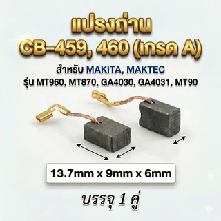 แปรงถ่าน CB-459 ,460 (เกรด A) สำหรับ MAKITA, MAKTEC รุ่น MT960, MT870, GA4030, GA4031, MT90 อะไหล่หินเจียร บรรจุ 1คู่