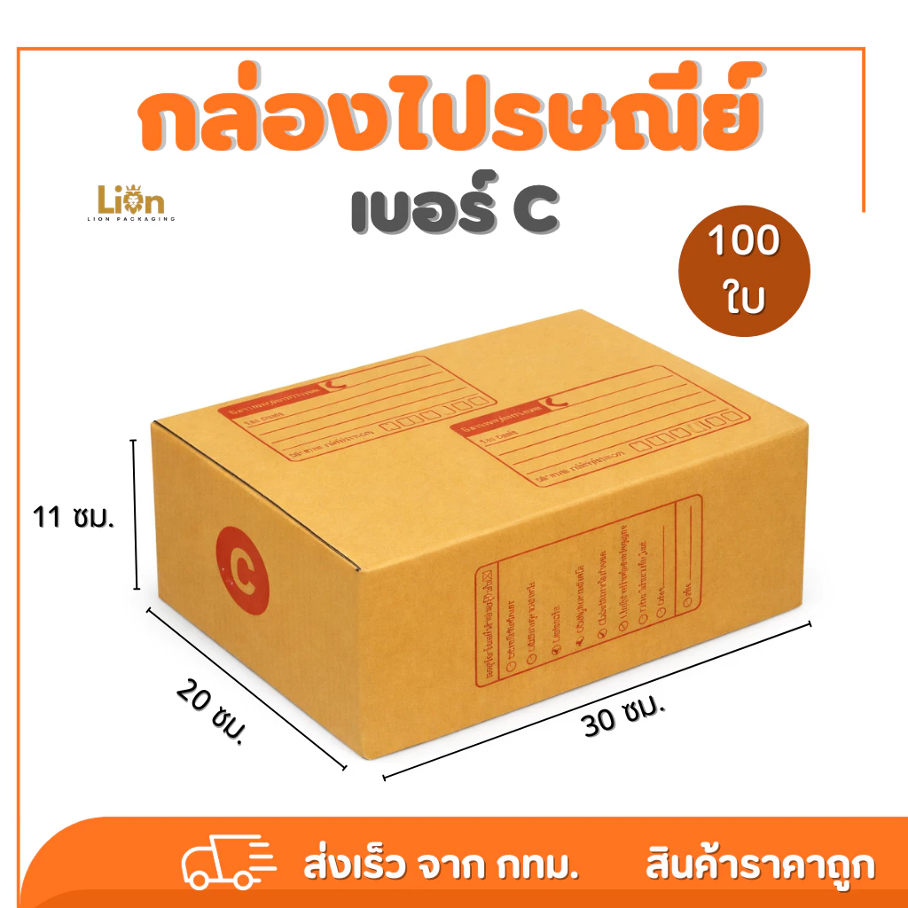 กล่องไปรษณีย์ เบอร์ C ขนาด 20x30x11 ซม แพ็ค 100 ใบ