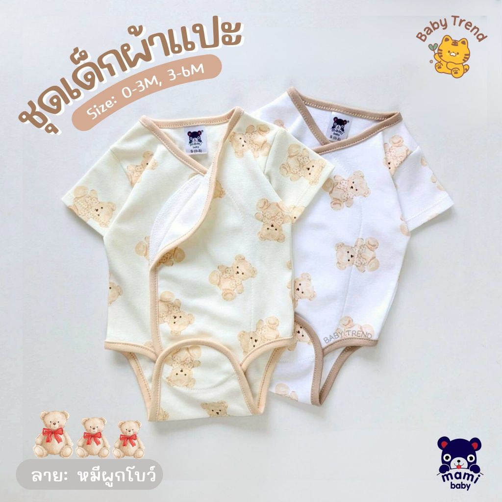 Mami Baby ชุดบอดี้สูทผ้าแปะ ชุดเด็กผ้าดูด ไร้ซิป ไร้กระดุม ไร้เชือก ผ้าคอตตอนนุ่ม ลายน่ารัก (1ชุด) | Baby trend