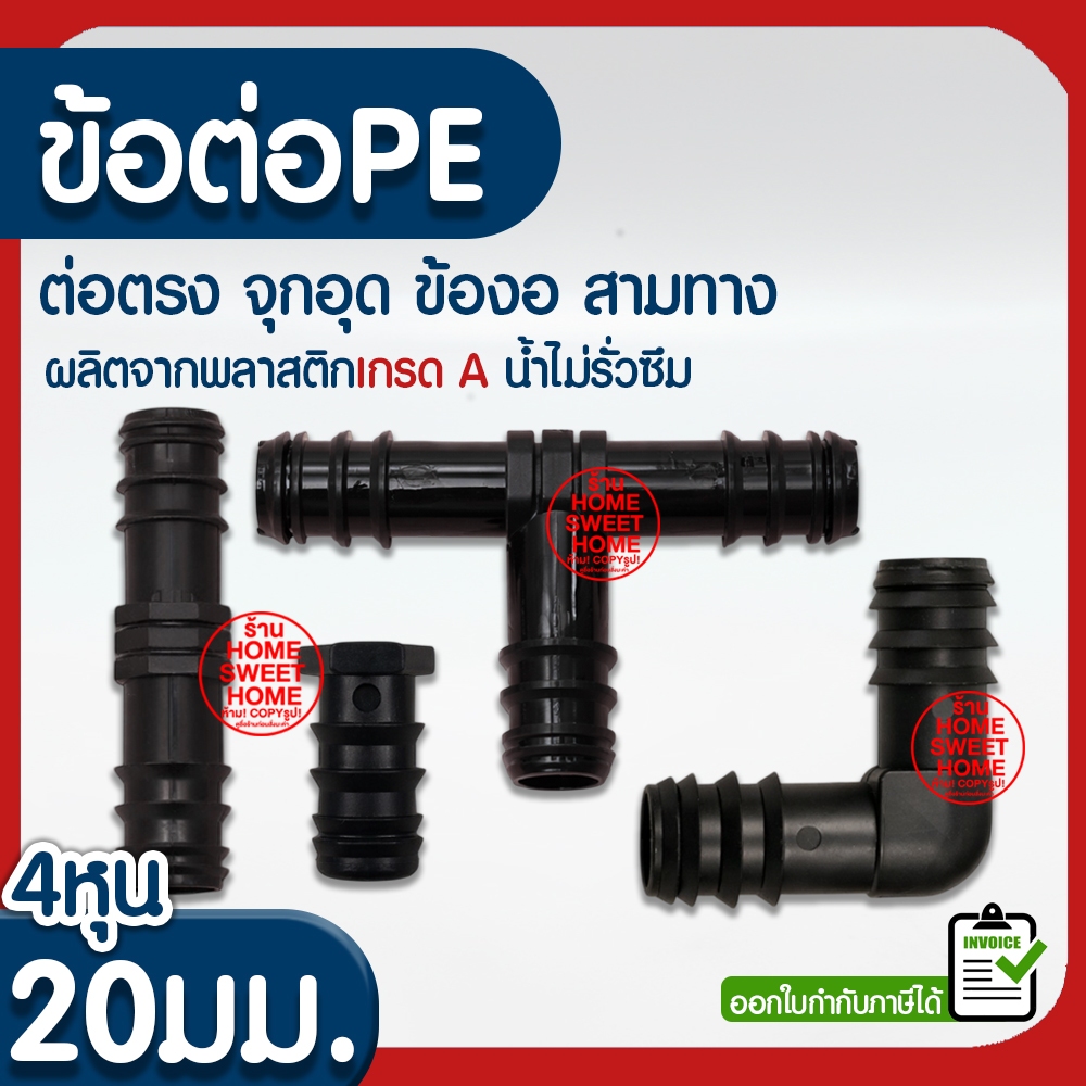 *ค่าส่งถูก* ข้อต่อPE 20มม.(4หุน) ข้อต่อพีอี ต่อตรง ข้องอ 90 สามทาง 3ทาง ท่อพีอี ท่อPE ท่อเกษตรพีอี สปริงเกอร์ clearance