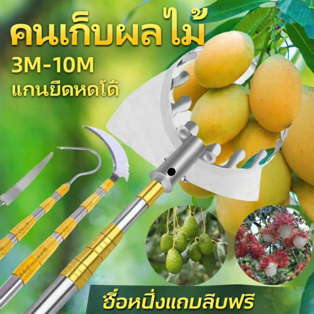 【1 เเถม 10】ไม้สอยผลไม้ ด้ามยืดหดได้ 3-10M วัสดุสแตนเลส ปลอดภัย ตะกร้อสอยผลไมั และสะดวกสบาย ทีเก็บผลไม้ ตะกร้อสอยมะม่วง