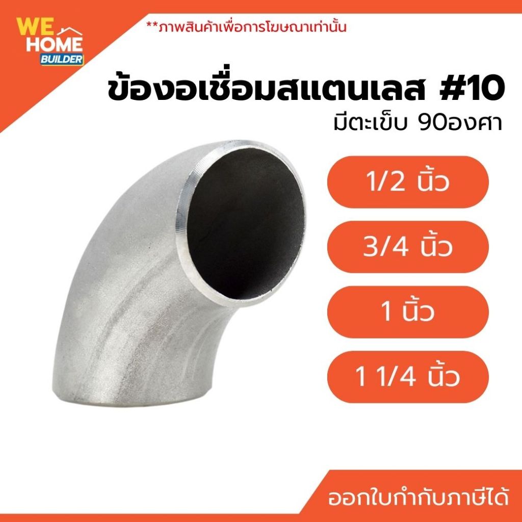 ข้องอเชื่อมสแตนเลส เกรด304 #10 มีตะเข็บ 90องศา 1/2", 3/4", 1", 1 1/4" สำหรับงานเดินท่อประปา เข้ามุม
