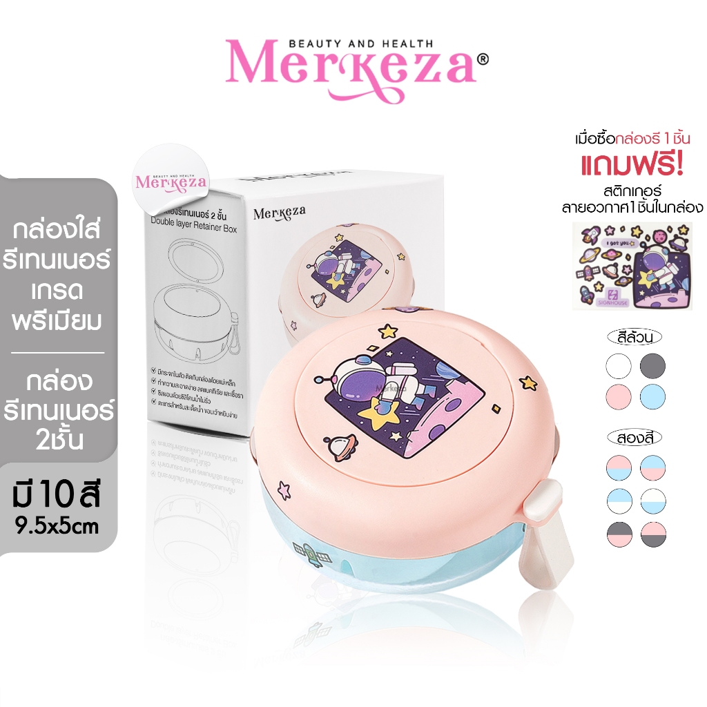Merkeza Double Layer Retainer Box กล่องรีเทนเนอร์ 2ชั้น ฟันปลอม เม็ดฟู่ กล่องใส่รีเทนเนอร์ จัดฟัน รีเทนเนอร์