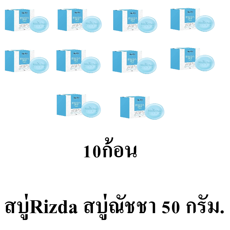 ((10 ก้อน )) Rizda soap สบู่ริซด้า สบู่นัชชา สบู่ณัชชา 50 กรัม ของแท้ผลิตภัณฑ์อาบน้ำดูแลผิวกาย