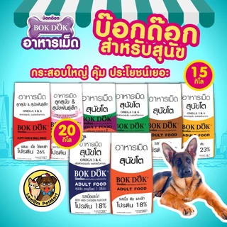 ( แพ็ค X 5 KG. ) อาหารเม็ดลูกสุนัข BOKDOK FT18 รสนม เนื้อ ไข่ ผัก ปรตีน 26% ขนนุ่มเงางาม