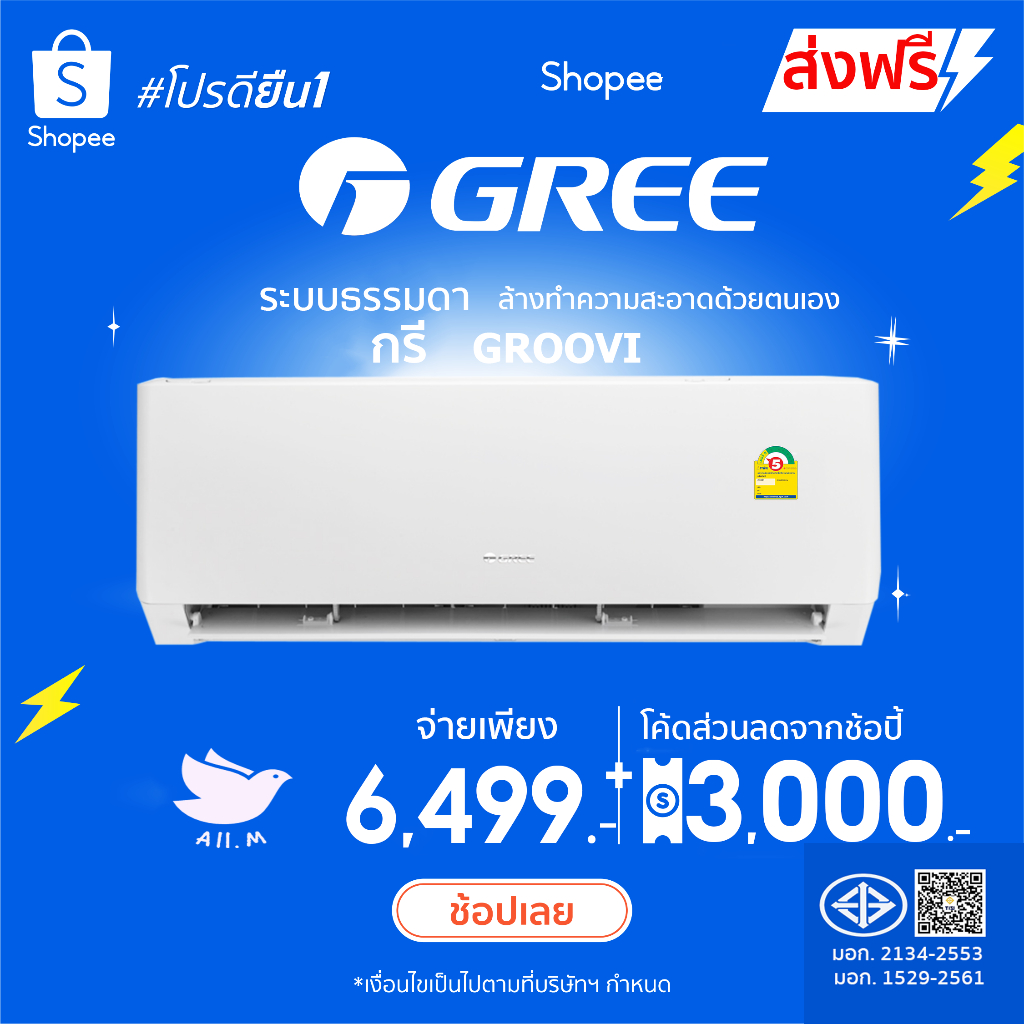 [ส่งฟรี]🔥รุ่นที่ดีที่สุด  ผู้คนตามหา🔥 แอร์ กรี Gree  GROOVI F1  ระบบธรรมดา ประหยัดไฟ เย็นหนาว สินค้าใหม่ ประกันศูนย์