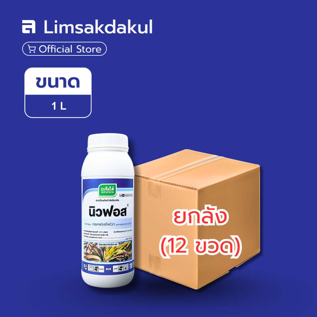 ยกลัง 12 ขวด นิวฟอส ขนาด 1 ลิตร