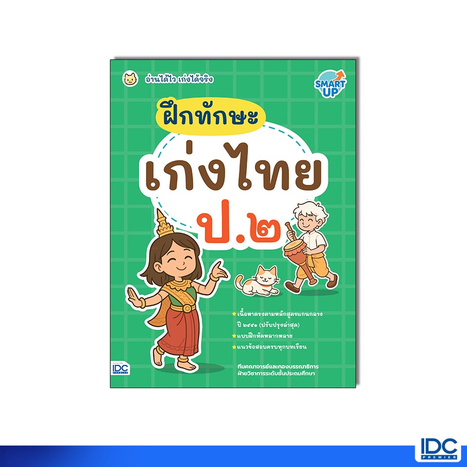 Thinkbeyond Book(ธิงค์บียอนด์ บุ๊คส์) หนังสือ ฝึกทักษะ เก่งไทย ป.๒ อ่านได้ไว เก่งได้จริง 8859099310840