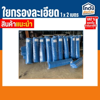 ใยกรองน้ำ ใยกรองละเอียด ใยสก๊อตช์ไบรต์ ใช้ได้กับ บ่อปลา ตู้ปลา ซักล้างได้ เนื้อแน่น ทนทาน