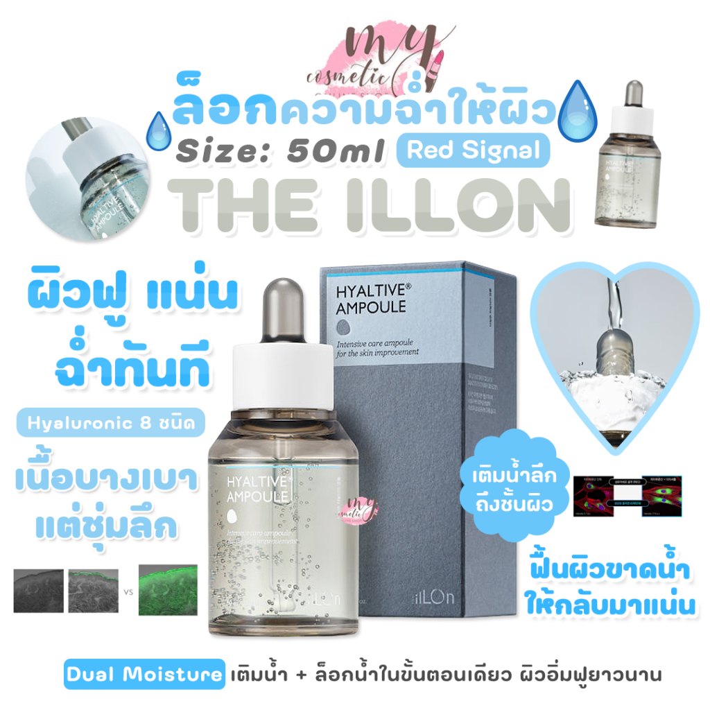 (🌼แท้ / พร้อมส่ง🌼) THE ILLON Hyaltive Ampoule 50ml