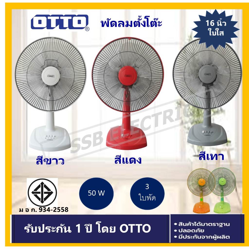 OTTO พัดลมตั้งโต๊ะ ใบใส ขนาด 16 นิ้ว รุ่น FT-516 มีมอก.934-2558 ของแท้