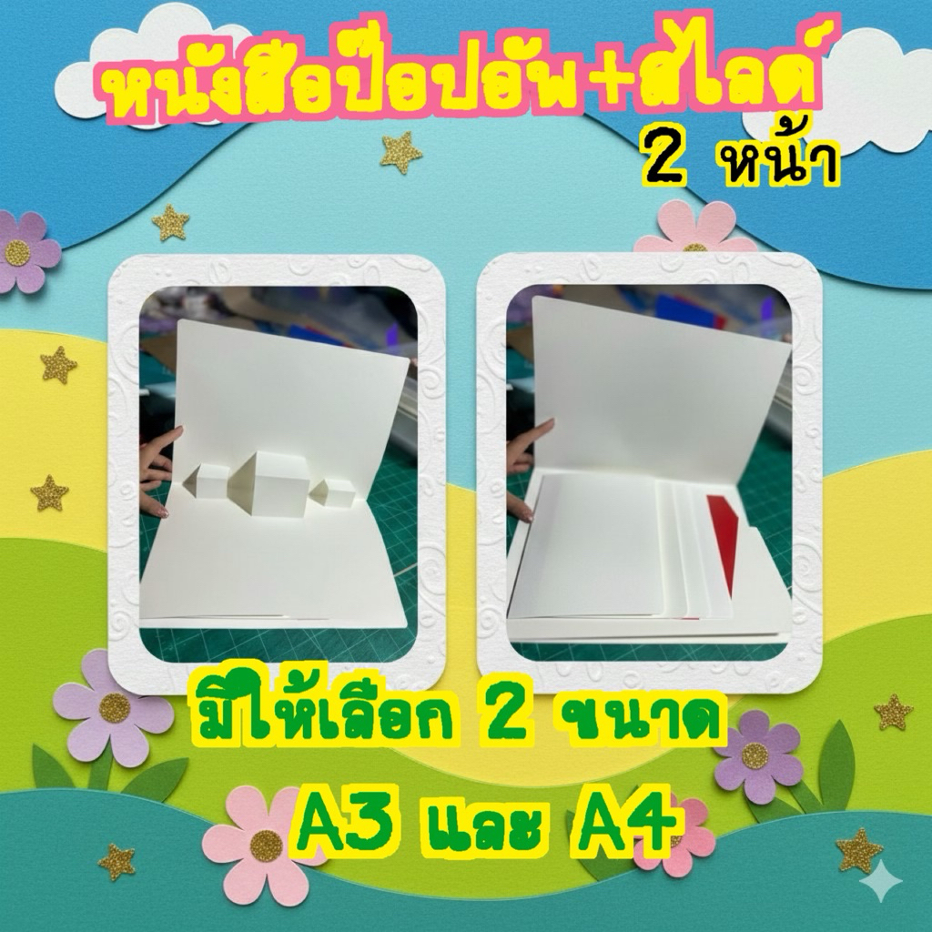 ป๊อบอัพ+สไลด์ ขนาด A3 และ A4🌶️🌶️🌶️