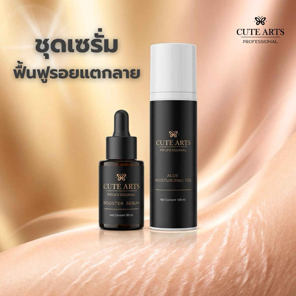 เซรั่มฟื้นฟูรอยแตกลาย cute arts booster ขนาด30ml. เซรั่ม สูตรเข้มข้น ฟื้นฟูรอยแตกลาย ด้วยเทคนิคถนอมผิว CuteArts