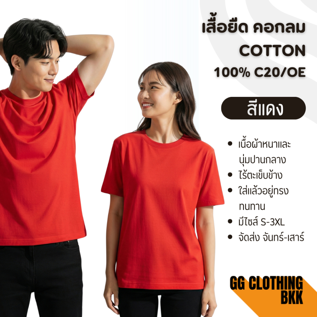 GG Clothing BKK เสื้อยืด เสื้อเปล่า(สีแดง)คอกลมผ้าcotton100%C20 เนื้อหนา ไซส์ S/M/L/XL/2XL/3XL