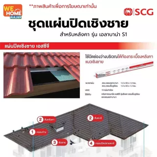 SCG แผ่นปิดเชิงชาย ซีแพคโมเนีย ลอนเอลาบาน่า S1 แบบติดกาว แผ่นปิดกันนก
