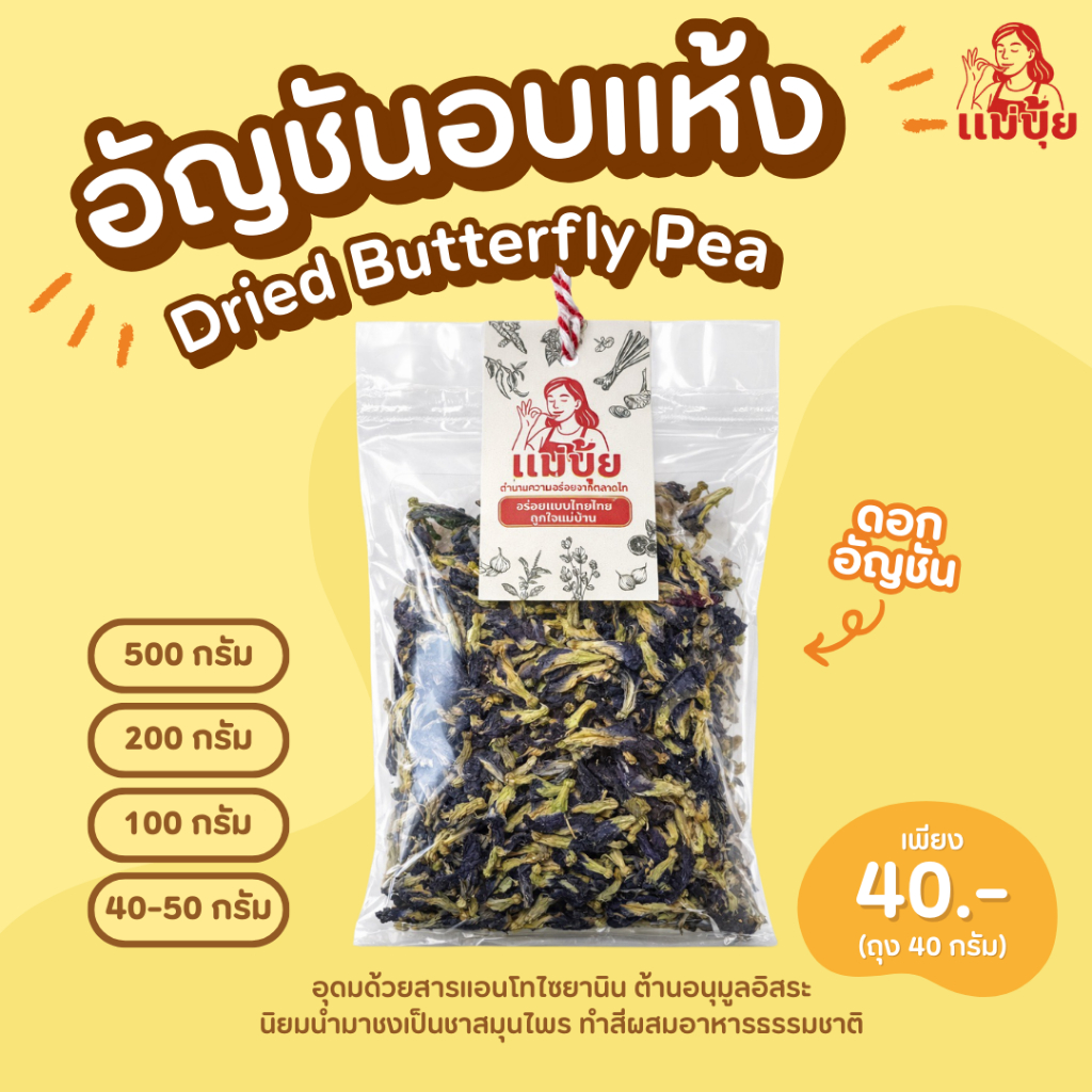ดอกอัญชันอบแห้ง จากแบรนด์ #แม่ปุ้ย