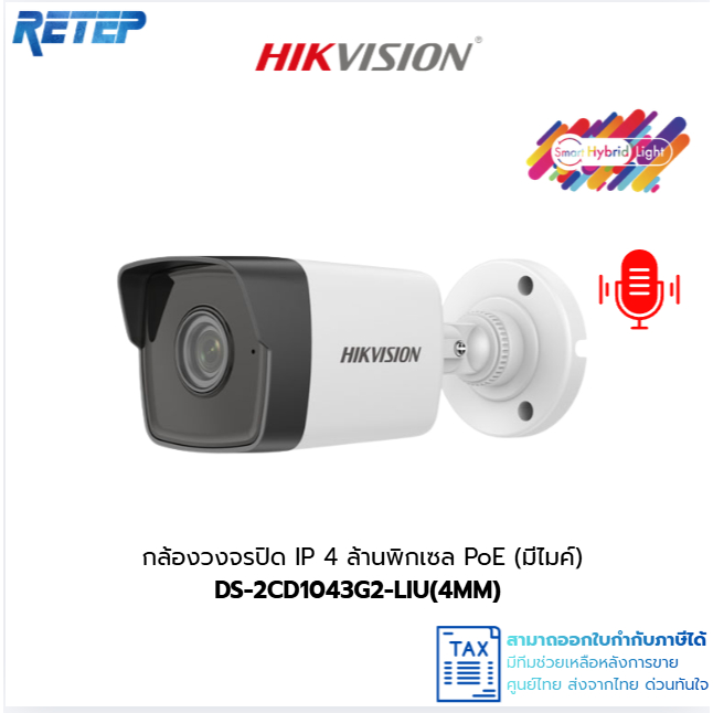 (ส่งด่วน) HIKVISION DS-2CD1043G2-LIU (4 MM.) กล้องวงจรปิดระบบ IP มีไมค์ในตัว เลือกปรับโหมดเป็น COLORVU / INFARED ได้