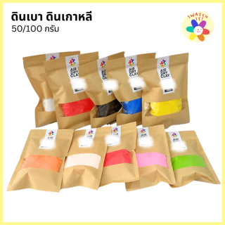 ดินเบา 50/100 กรัม แห้งได้ไม่ต้องอบ ดินปั้นโมเดล ฟิกเกอร์ ดินเกาหลี ศิลปะ พัฒนากล้ามเนื้อมือ