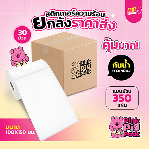 [ราคาโรงงาน ยกลัง📦] PINKPIGPACK สติกเกอร์ความร้อน Thermal Label กระดาษลาเบล กันน้ำ 3 ชั้น กันน้ำมัน กันรอยขีดข่วน
