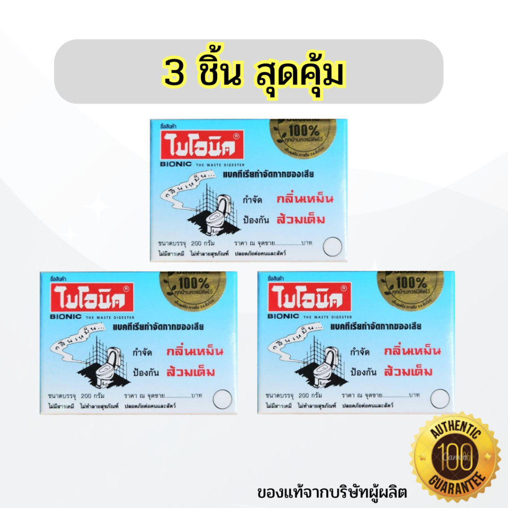 [3 ชิ้น] ไบโอนิค BIONIC จุลินทรีย์ขจัดกลิ่นเหม็น ส้วมเหม็น ส้วมตัน ท่อตัน