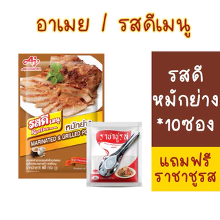 (แถมฟรี❗️ชูรส10บาท)รสดีเมนูพะโล้,หมักย่างยกกล่องจำนวน 10 ซอง