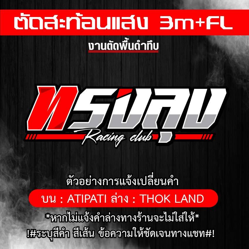 สติ๊กเกอร์ทรงลุง V.1 งานตัดพื้นดำทึบ เปลี่ยนคำได้ สะท้อนแสง+ฟูออเรสเซน