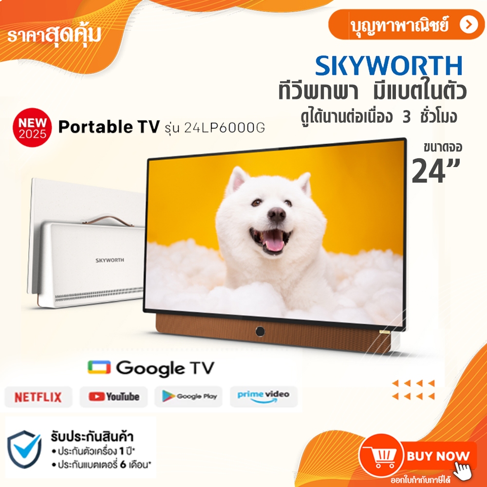 SKYWORTH ทีวีพกพา 24 นิ้ว ทีวี รุ่น 24LP6000G Portable FHD GoogleTV รองรับNetflix YouTube โหลดแอพได้