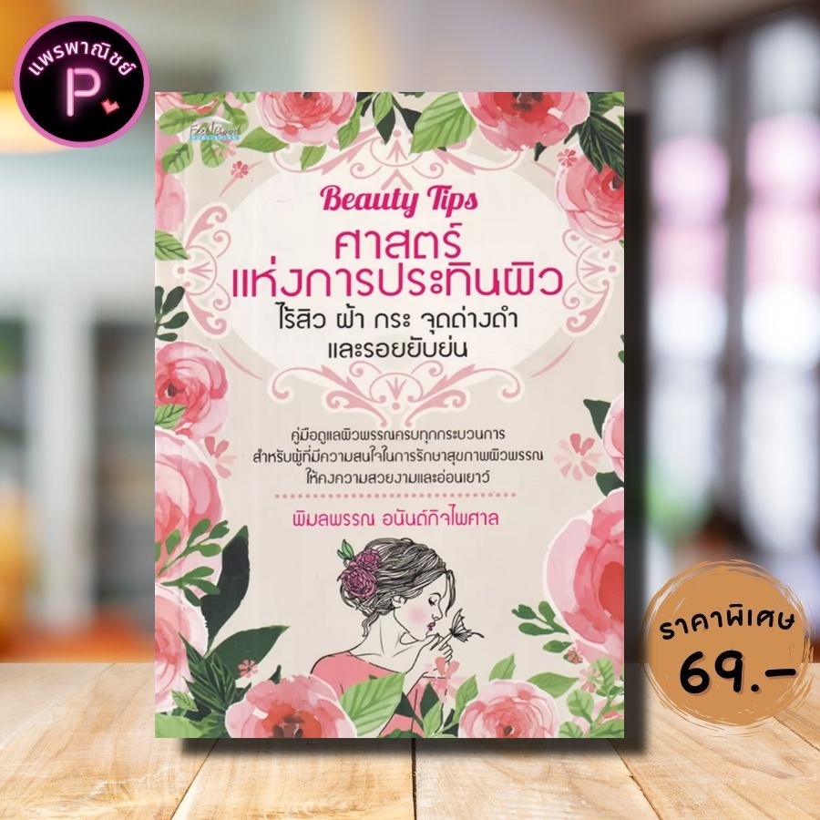 หนังสือ ราคา 99 บาท Beauty Tips ศาสตร์แห่งการประทินผิว ไร้สิว ฝ้า กระ จุดด่างดำ และรอยยับย่น : สุขภาพ ความงาม