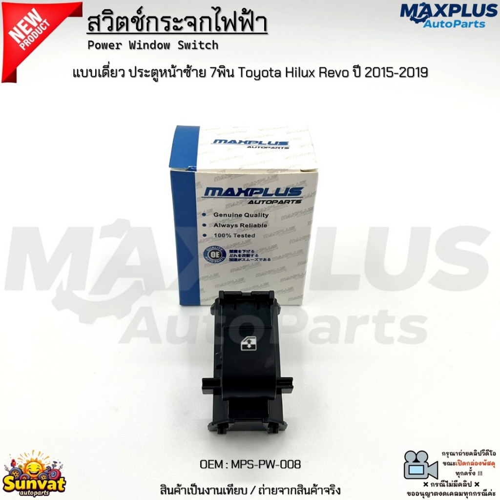 สวิตช์กระจกไฟฟ้า แบบเดี่ยว ประตูหน้าซ้าย 7พิน Toyota Hilux Revo ปี 2015-2019 งานเทียบ สินค้าใหม่ #MP