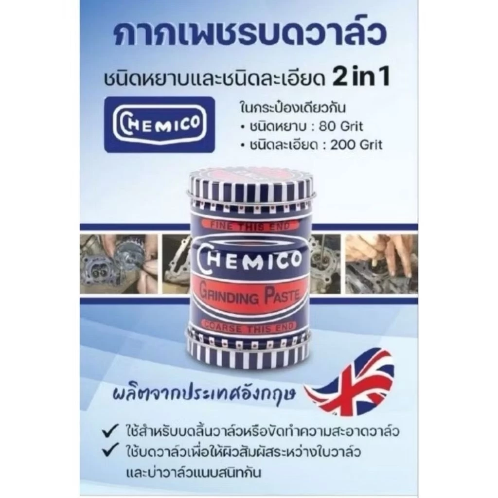 (ราคา/1ชิ้น )กากเพชรบดวาล์ว CHEMICO กากเพชร บดวาล์ว ตรา เชอร์มิโก้ GRINDING PASTE - CHEMICO